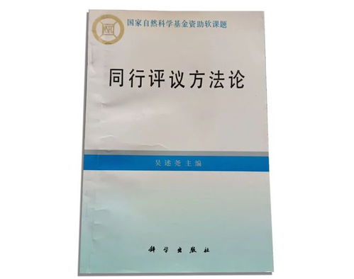 張存浩與同行評議 國家自然科學(xué)基金委員會推動科研誠信的實(shí)踐