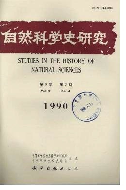 探源尋流 自然科學(xué)史研究與自然科學(xué)研究的內(nèi)在聯(lián)結(jié)與分野