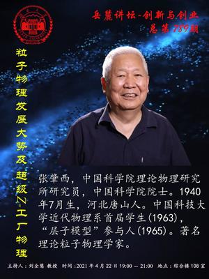 粒子物理發(fā)展大勢及超級Z-工廠物理研究