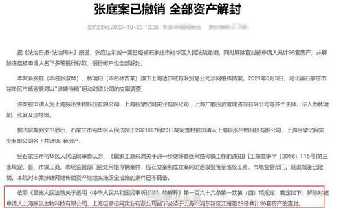 從封禁到出海 張庭夫婦資產解封后的復出路徑與背后邏輯